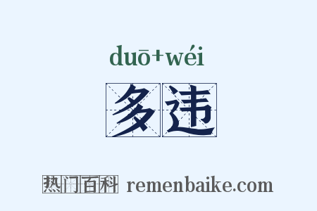 多违是什么意思的图片